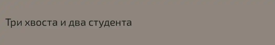 Три хвоста и два студента 